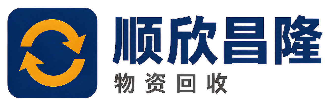 顺欣昌隆物资回收富县站